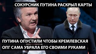 Путина опустили чтобы кремлевская ОПГ убрала его своими же руками. СОКУРСНИК ПУТИНА РАСКРЫЛ КАРТЫ видео