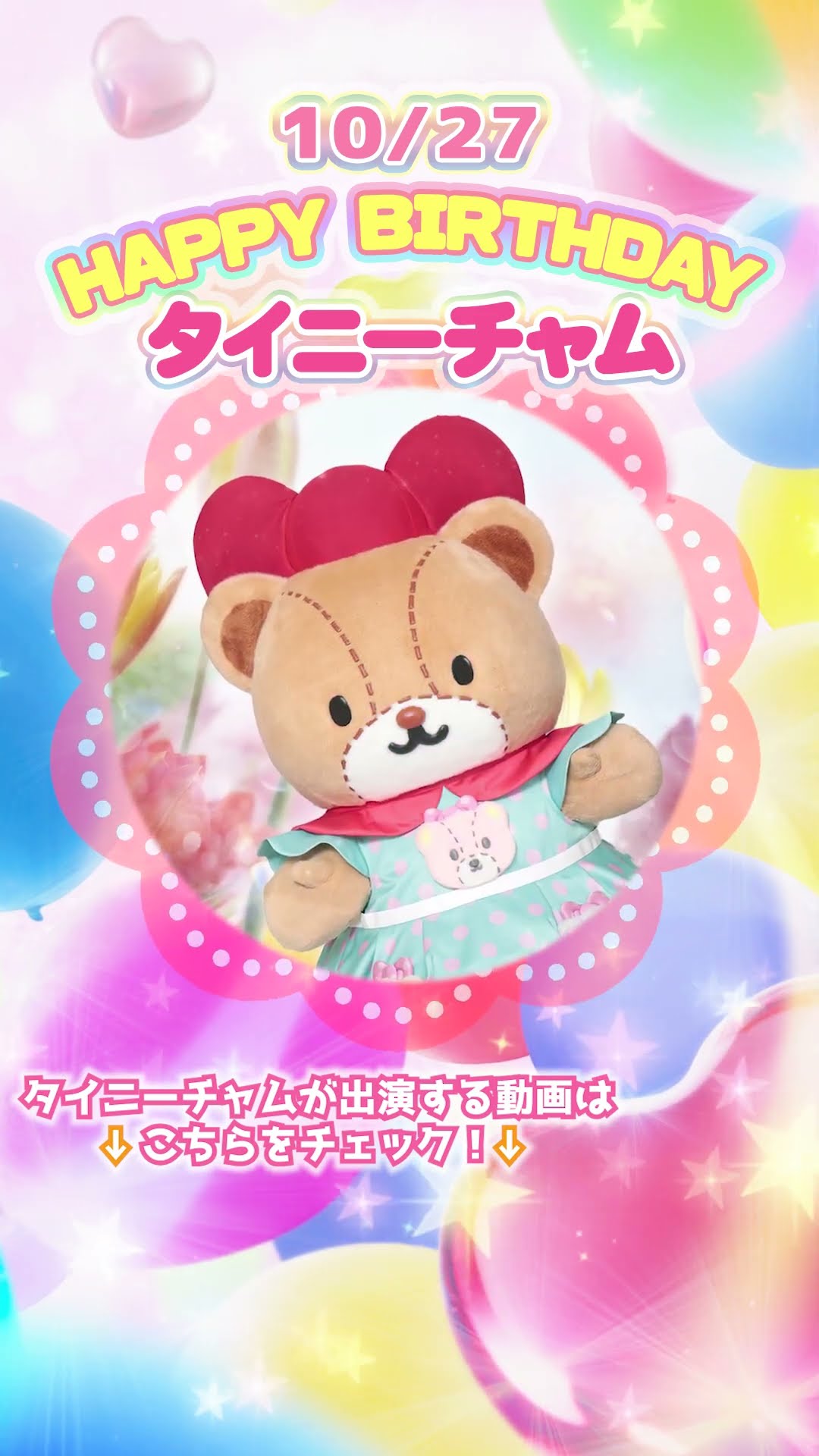 Happy Birthday【タイニーチャム】#shorts 【サンリオ