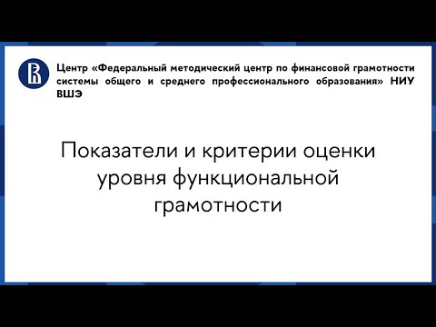 Показатели и критерии оценки уровня функциональной грамотности