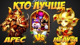 Битва Замков, Кто лучше Арес или Медуза, Castle Clash