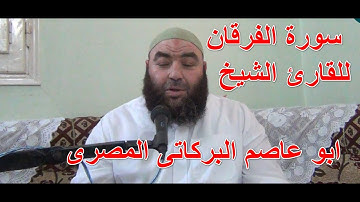 # سورة الفرقان # لفضيلة الشيخ ابو عاصم البركاتى المصرى