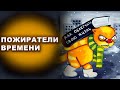 ПОЖИРАТЕЛИ ВРЕМЕНИ