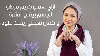 ازاي تعملي كريم سهل جدا مرطب للجسم بيفتح البشره و كمان هيخلي ريحتك حلوه مع خبيرة التجميل امنية طاهر