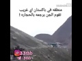 منطقه في باكستان اي غريب تقوم الجن برجمه بالحجاره