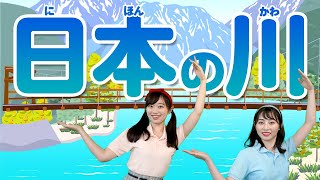 日本の川