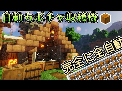 【マイクラ/Minecraft】完全放置な自動カボチャ収穫機を建築♪