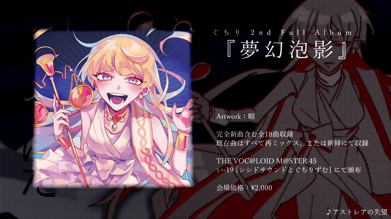 帯有り　夢幻泡影　ぐちり　アルバム　ボカロCD　同人 ぐちり 2nd full Album 『夢幻泡影』ティザー映像 - YouTube