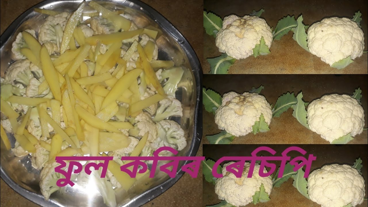 ফুল কবিৰ নতুন জুতি cauliflower fry recipe assamese famous food