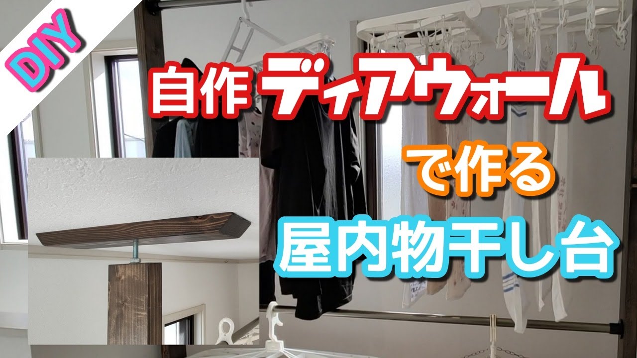 Diy 自作ディアウォール ラブリコ で屋内物干し台を作ろうっ 花粉症対策 Youtube