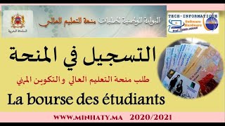 التسجيل في المنحة الجامعية (منحتي للتعليم العالي و التكوين المهني) La bourse MINHATY 2022