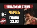 Червь 23.03 (аудиокнига) | Читальный стрим #172 | Чердачок (Васильев С.) | 16+