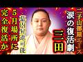 【二子山部屋】VIPエース三田ついに長期休場から５月場所にいよいよ完全復活！？皆から幕内リベンジを期待され生田目に背中を押された復活劇！番付発表が近い！【大相撲/sumo/futagoyama】