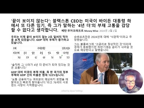 @&#39;끝이 보이지 않는다&#39;: 블랙스톤 CEO는 미국이 바이든 대통령 하에서 또 다른 임기, 즉 그가 말하는 &#39;4년 더&#39;의 부채 고통을 감당할 수 없다고 생각합니다.