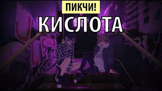 Video thumbnail of "пикчи! - кислота"