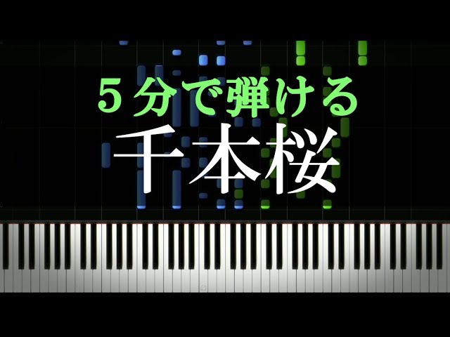 千本桜 ピアノ初心者向け 楽譜付き Youtube