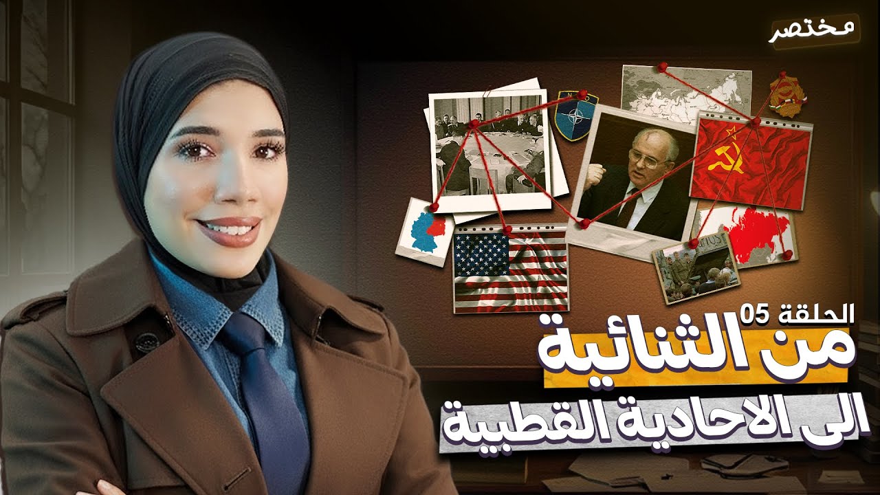 مختصر||من الثنائية الى الاحادية القطبية||باك2026