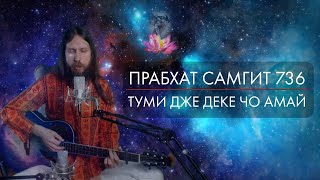 Прабхат Самгит 736 