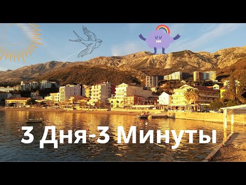 3 февральских дня в Будве! Летняя зима.