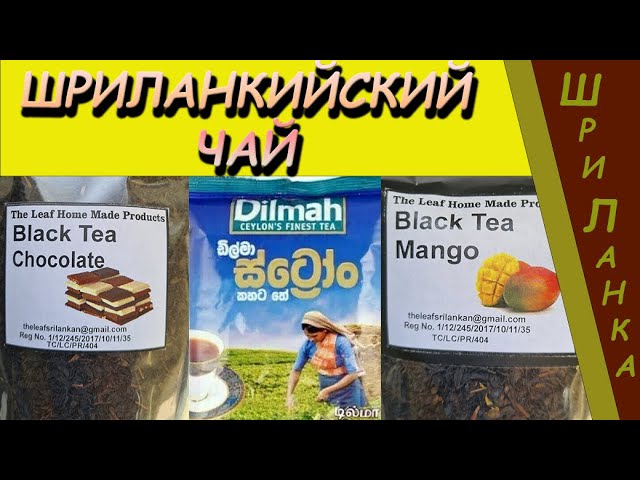 Шри-Ланка (Sri Lanka). Сорта чая Sri Lanka.