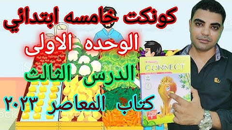 كونكت خامسه ابتدائي الوحده الاولى الدرس الثالث _ Connect 5 unit 1 Lesson 3