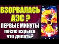 Случилась Авария на АЭС ? ☢☢☢ Что ДЕЛАТЬ первые ЧАСЫ ПОСЛЕ ЯДЕРНОГО ВЗРЫВА ❓