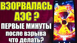 Случилась Авария на АЭС ? ☢☢☢ Что ДЕЛАТЬ первые ЧАСЫ ПОСЛЕ ЯДЕРНОГО ВЗРЫВА ❓