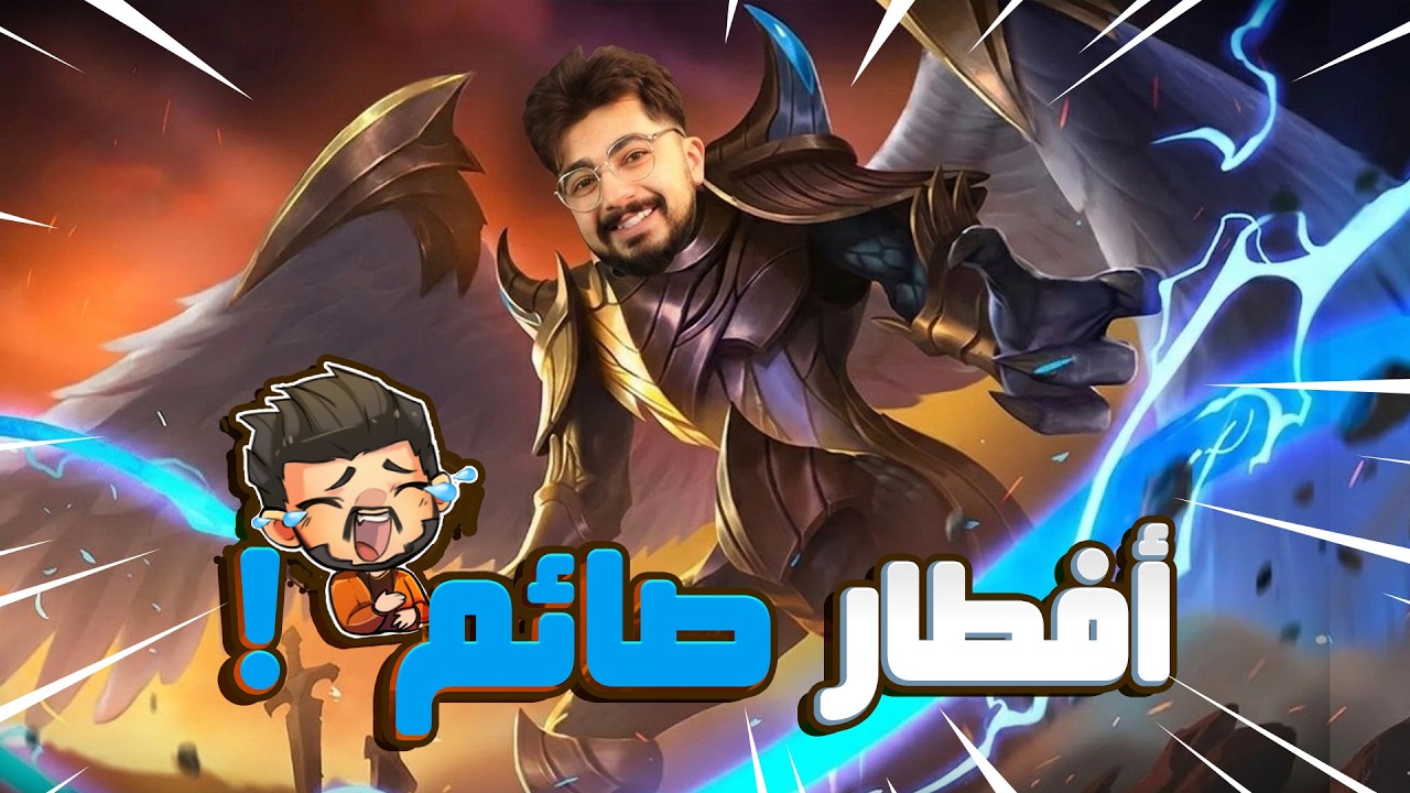 افطار صائم ب كاجا 😂🔥 ! | Mobile Legends