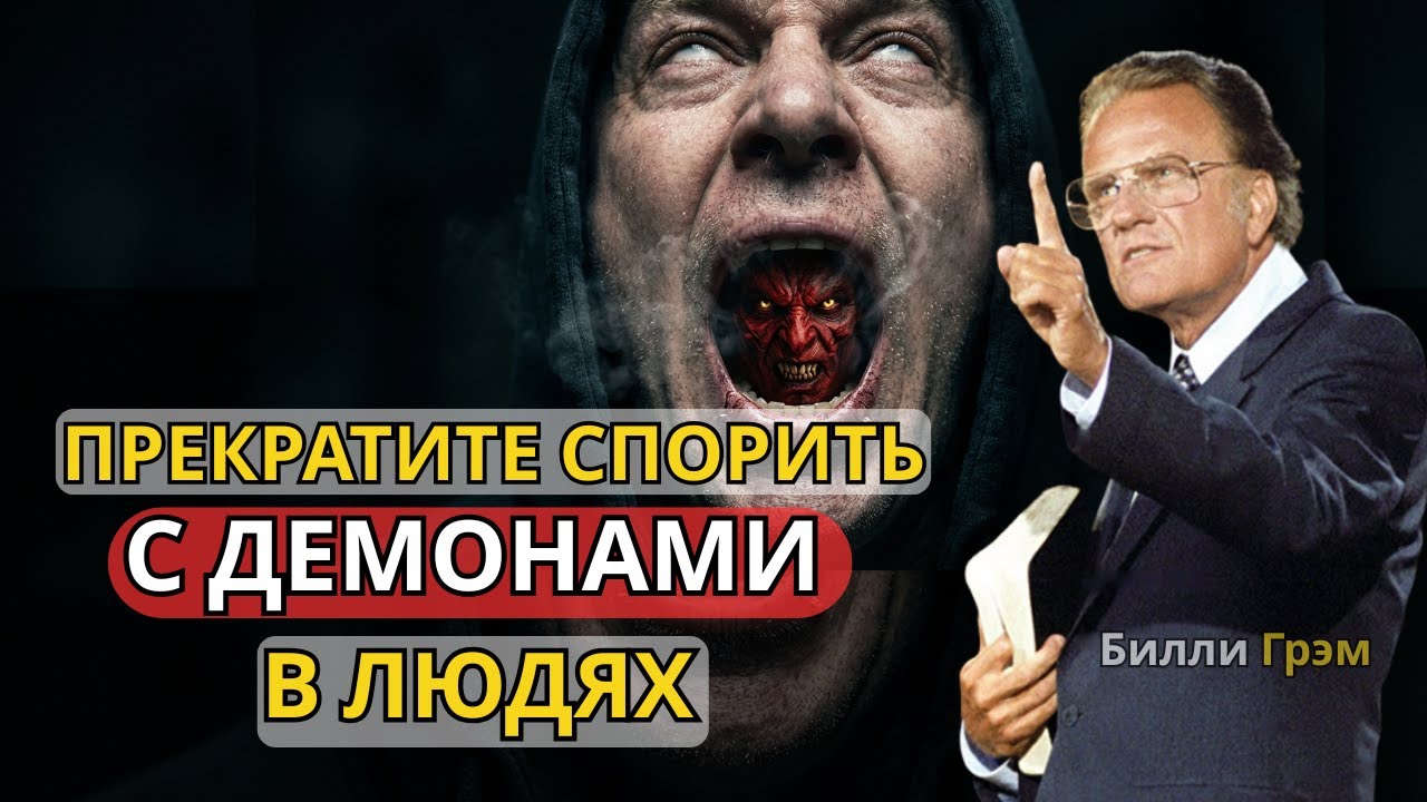 Прекратите объясняться перед демонами в человеческом обличье! | Проповедь Билли Грэма