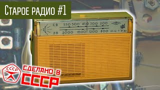 Старое радио #1 Радиоприёмник Альпинист. Сделано в СССР.