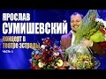 Я. Сумишевский - Театр Эстрады (первая часть)