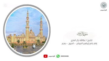 تلاوة جميلة بصوت الشيخ عطاالله نزال العنزي من سورة الروم