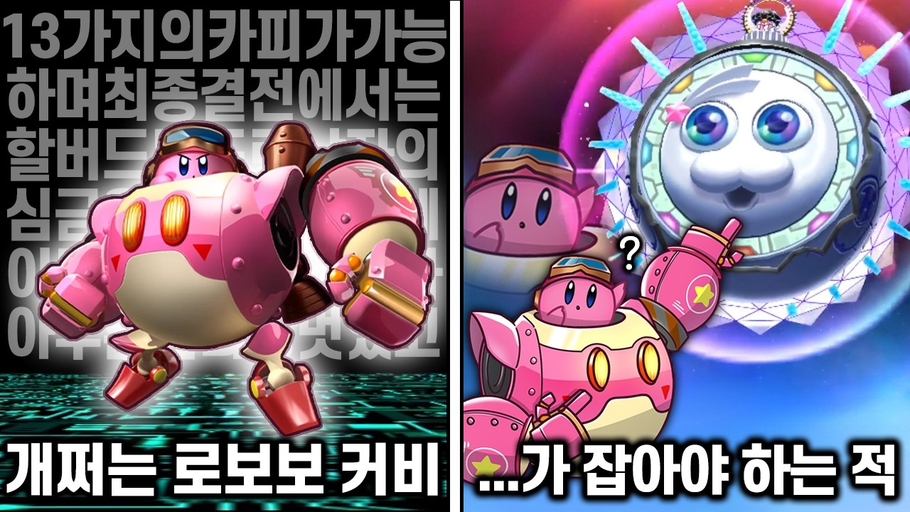 스토리, 연출, 모든게 완벽했던 커비 시리즈【별의 커비 로보보 플래닛】