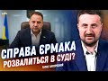 СУД НАД ЄРМАКОМ: СПРАВА РОЗВАЛИТЬСЯ? ЗАГОРОДНІЙ
