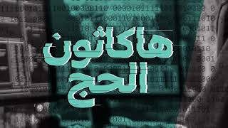 Hajj Hackathon 2018 هاكاثون الحج