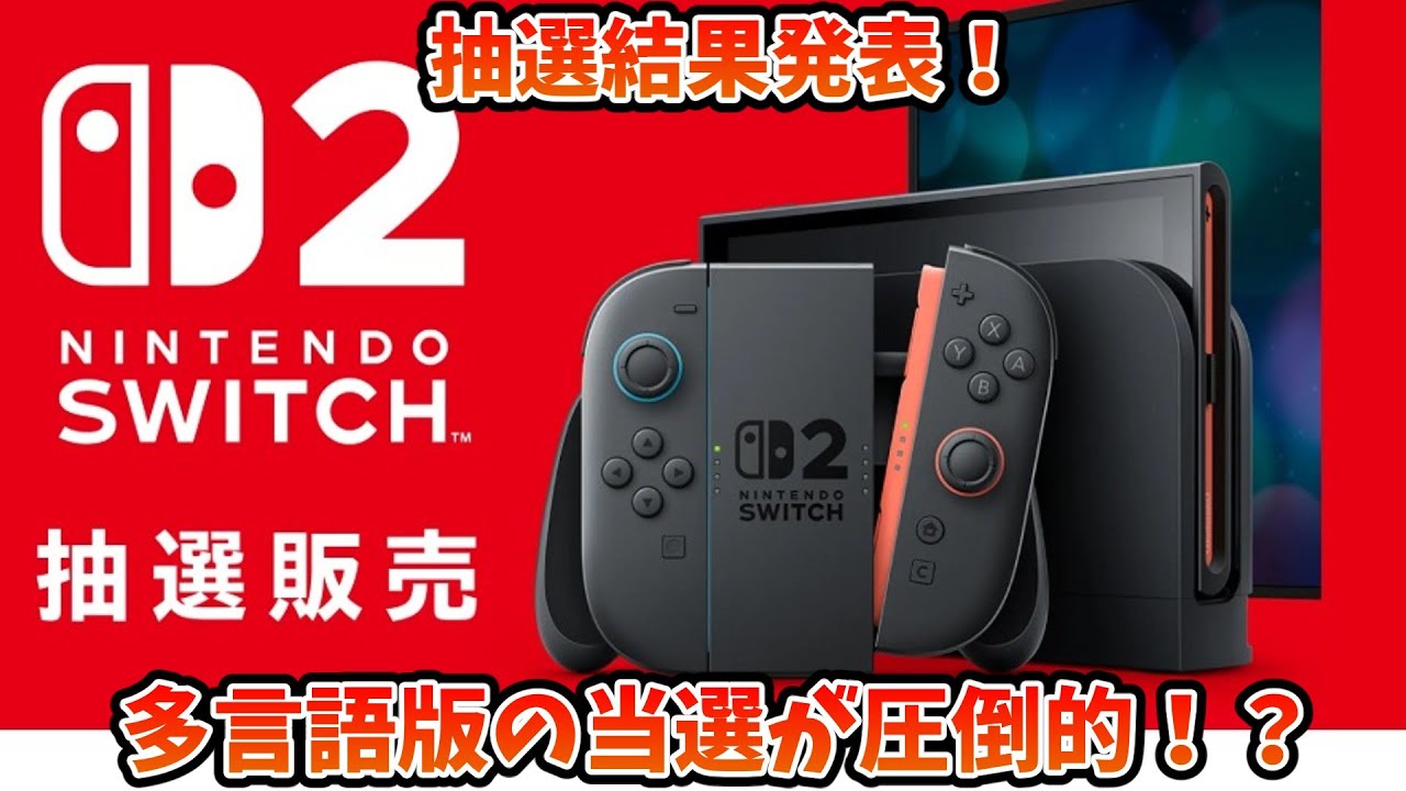 Switch2抽選 マイニンテンドーストアでの当選発表！多言語版の当選が