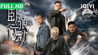 Operation Crouching Wolf | Border drug interdiction | Action Crime Movie | Multi Sub | iQIYI
