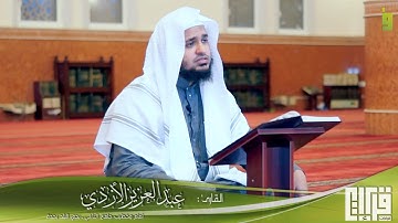إِنَّ اللَّهَ وَمَلَائِكَتَهُ يُصَلُّونَ عَلَى النَّبِيِّ || القارئ عبدالعزيز الأزدي