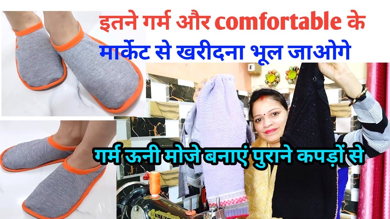 गर्म ऊनी मोजे बनाएं पुराने कपड़ों से / winter socks from old clothes/ old clothes reuse idea /sewing
