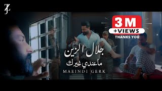 جلال الزين - ما عندي غيرك | Jalal Alzain - Maeindi Gerk (Video Clip) |2022