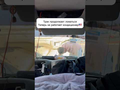 Трак продолжает ломаться 🚛🇺🇸#сша #жизньвсша #работавсша #трак #бокстрак #семья #ремонтавто