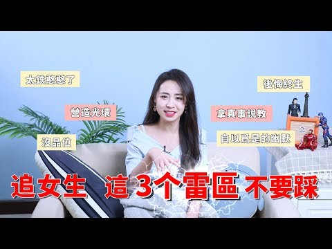 追女生的3大禁忌，懂得避開，姑娘主動來找你！丨兩性丨戀愛丨晨哥Monica