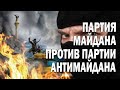 Партия Майдана против партии антиМайдана