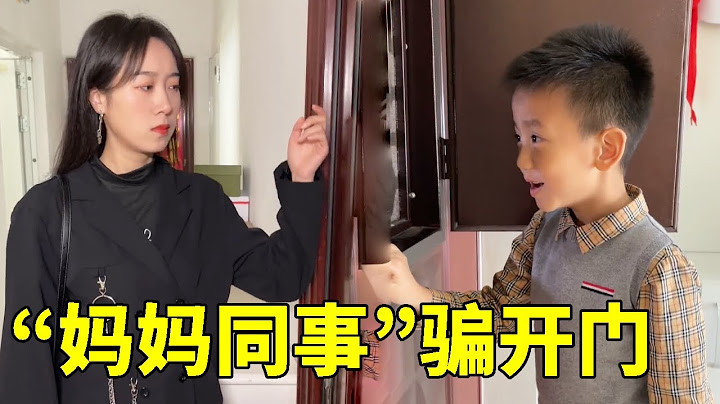 前脚有人想开门，后脚妈妈同事就来叫门，小然哥一个试探对方露出马脚，原来和坏人是一伙的！【小然哥来了】