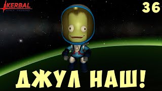 🚀 Kerbal Space Program: ДЖУЛ НАШ! [Гайд прохождение] #36