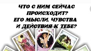 Что с Ним сейчас происходит? Его мысли, чувства и действия к Тебе ? Гадание на картах.