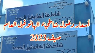 شارع النقطة متفرع من شارع الجمعيه وشاطئ الهانوفيل العام وأسعار دخول الشاطئ صيف 2023⛱⛱⛱