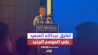 عبدالله السعيد يتحدث عن طموحات بيراميدز في الموسم الجديد