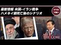 最新情報 米国-イラン戦争ハメネイ師死亡後のシナリオ【及川幸久】ライブ配信