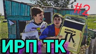 пробую СУХПАЕК ТОШИ КАРТОШКИНА ! /ИРП ТК