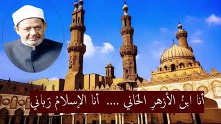 انشودة    أنا اب ن  الأزهر  الح اني    أكثر من رائعة ازهرى و افتخر سمعها